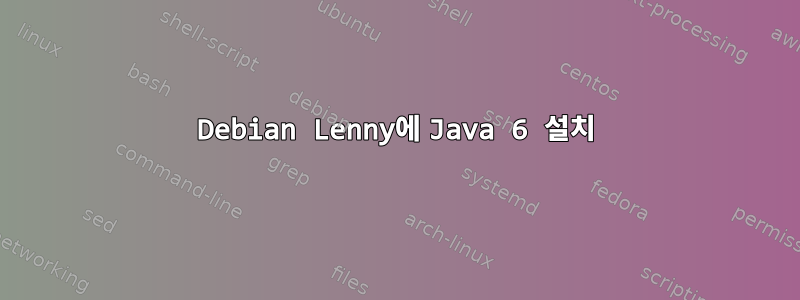 Debian Lenny에 Java 6 설치