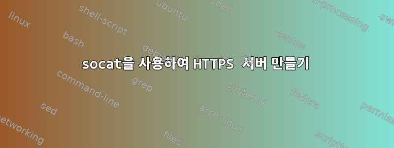 socat을 사용하여 HTTPS 서버 만들기