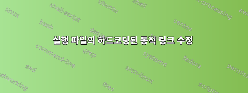 실행 파일의 하드코딩된 동적 링크 수정