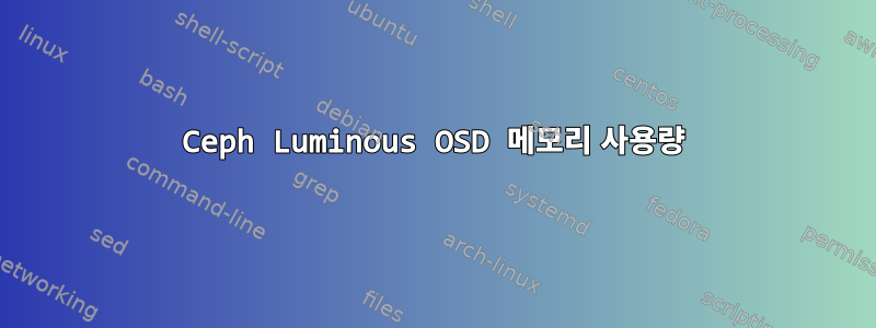 Ceph Luminous OSD 메모리 사용량