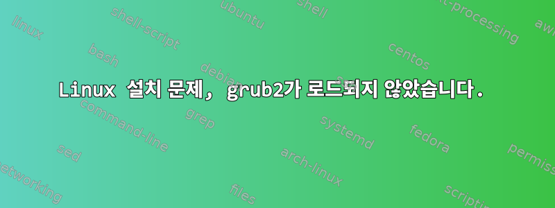 Linux 설치 문제, grub2가 로드되지 않았습니다.