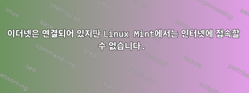 이더넷은 연결되어 있지만 Linux Mint에서는 인터넷에 접속할 수 없습니다.