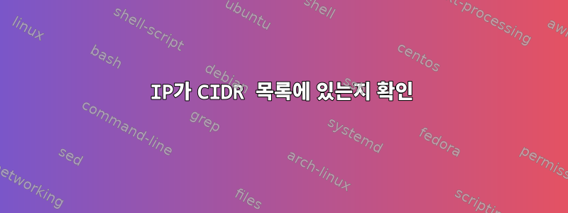 IP가 CIDR 목록에 있는지 확인