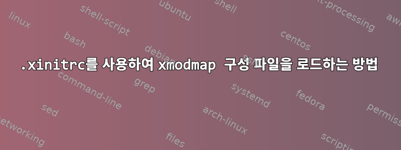 .xinitrc를 사용하여 xmodmap 구성 파일을 로드하는 방법