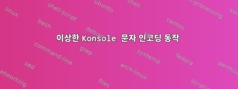 이상한 Konsole 문자 인코딩 동작