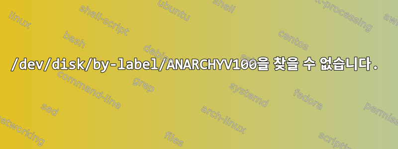 /dev/disk/by-label/ANARCHYV100을 찾을 수 없습니다.