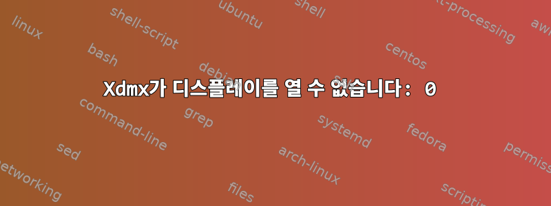 Xdmx가 디스플레이를 열 수 없습니다: 0