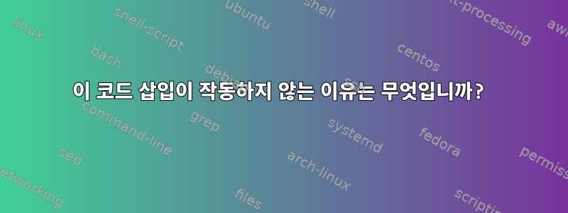 이 코드 삽입이 작동하지 않는 이유는 무엇입니까?