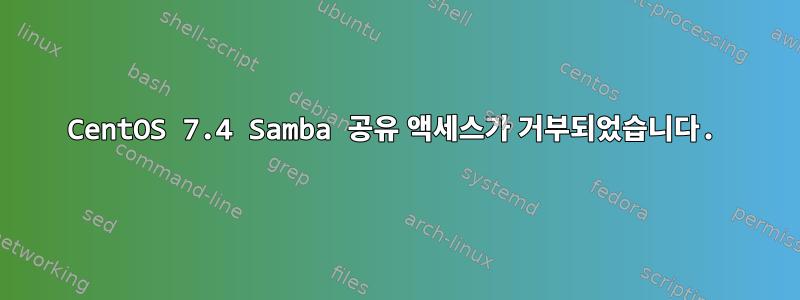 CentOS 7.4 Samba 공유 액세스가 거부되었습니다.