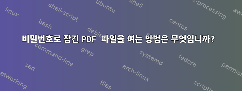 비밀번호로 잠긴 PDF 파일을 여는 방법은 무엇입니까?