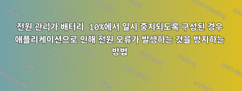 전원 관리가 배터리 10%에서 일시 중지되도록 구성된 경우 애플리케이션으로 인해 전원 오류가 발생하는 것을 방지하는 방법