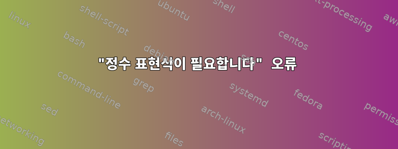 "정수 표현식이 필요합니다" 오류