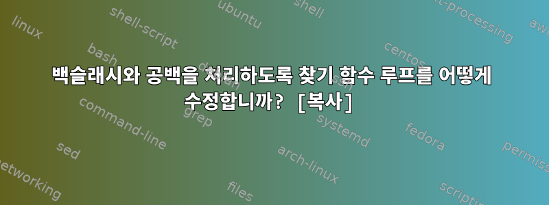 백슬래시와 공백을 처리하도록 찾기 함수 루프를 어떻게 수정합니까? [복사]