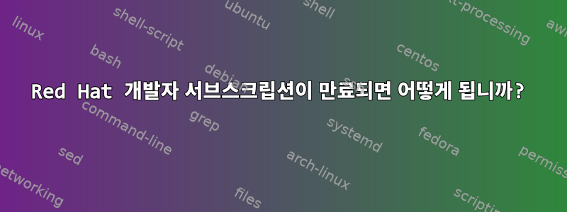 Red Hat 개발자 서브스크립션이 만료되면 어떻게 됩니까?