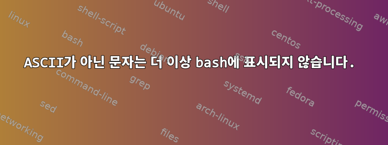 ASCII가 아닌 문자는 더 이상 bash에 표시되지 않습니다.