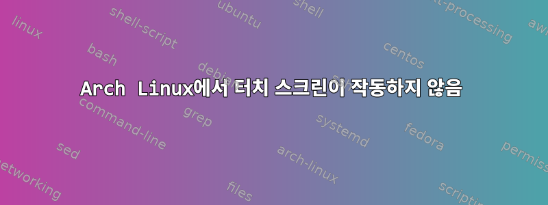 Arch Linux에서 터치 스크린이 작동하지 않음