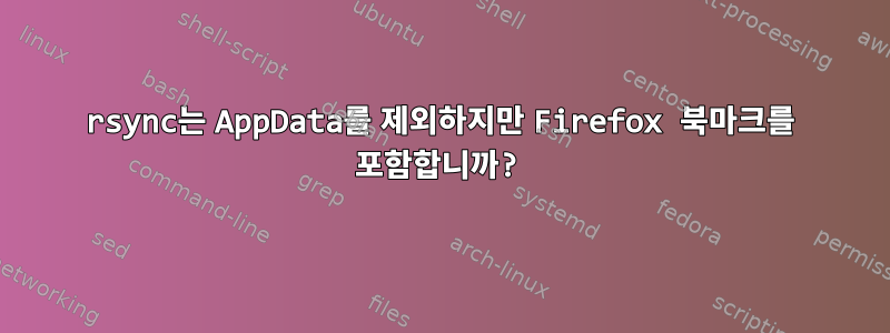 rsync는 AppData를 제외하지만 Firefox 북마크를 포함합니까?