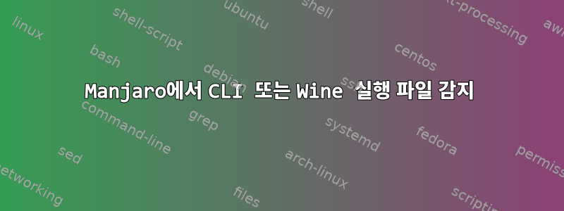 Manjaro에서 CLI 또는 Wine 실행 파일 감지