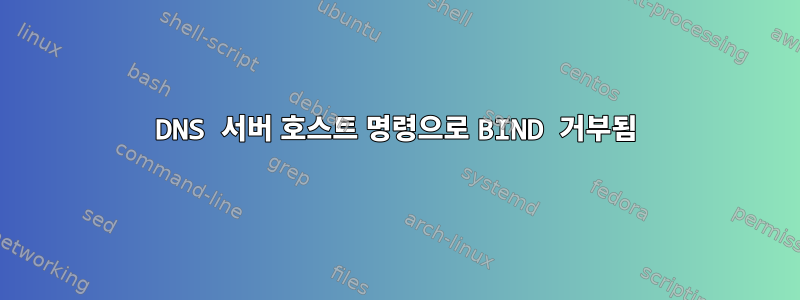 DNS 서버 호스트 명령으로 BIND 거부됨