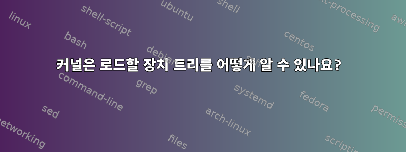 커널은 로드할 장치 트리를 어떻게 알 수 있나요?