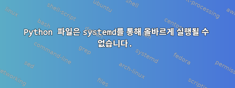 Python 파일은 systemd를 통해 올바르게 실행될 수 없습니다.