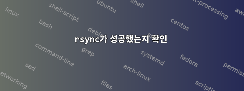 rsync가 성공했는지 확인