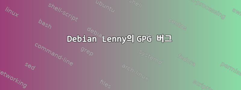 Debian Lenny의 GPG 버그