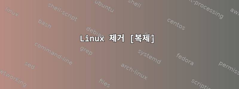 Linux 제거 [복제]