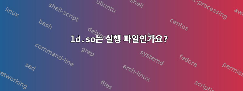 ld.so는 실행 파일인가요?