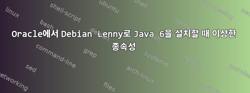 Oracle에서 Debian Lenny로 Java 6을 설치할 때 이상한 종속성