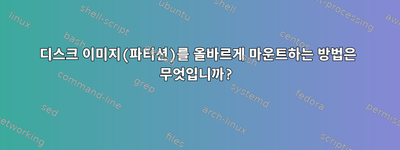 디스크 이미지(파티션)를 올바르게 마운트하는 방법은 무엇입니까?