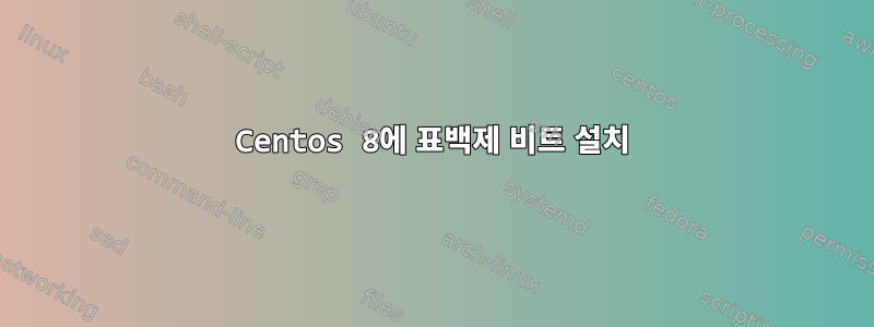 Centos 8에 표백제 비트 설치