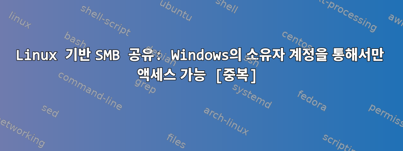 Linux 기반 SMB 공유: Windows의 소유자 계정을 통해서만 액세스 가능 [중복]