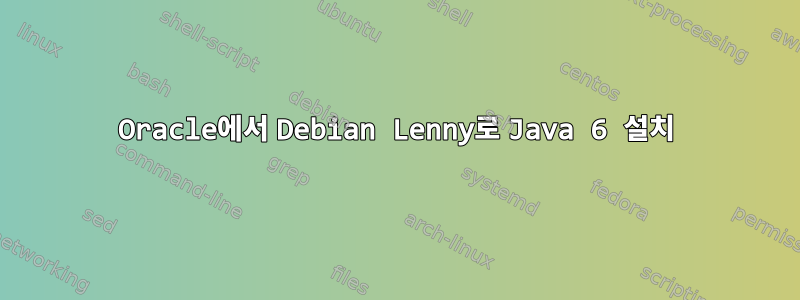 Oracle에서 Debian Lenny로 Java 6 설치