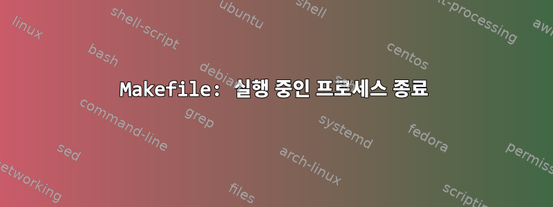 Makefile: 실행 중인 프로세스 종료