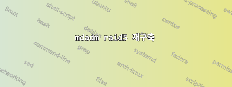 mdadm raid5 재구축