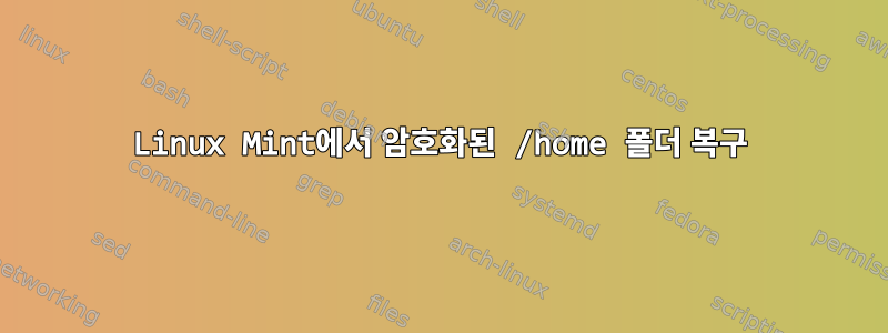 Linux Mint에서 암호화된 /home 폴더 복구