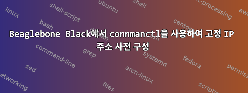 Beaglebone Black에서 connmanctl을 사용하여 고정 IP 주소 사전 구성