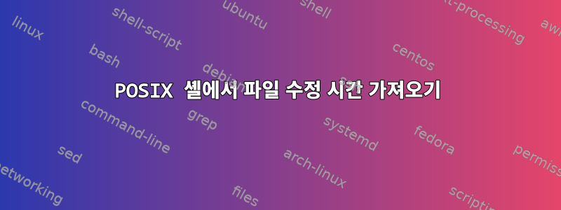 POSIX 셸에서 파일 수정 시간 가져오기