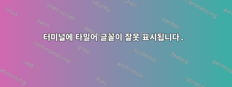 터미널에 타밀어 글꼴이 잘못 표시됩니다.