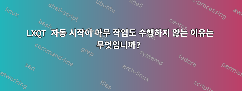 LXQT 자동 시작이 아무 작업도 수행하지 않는 이유는 무엇입니까?