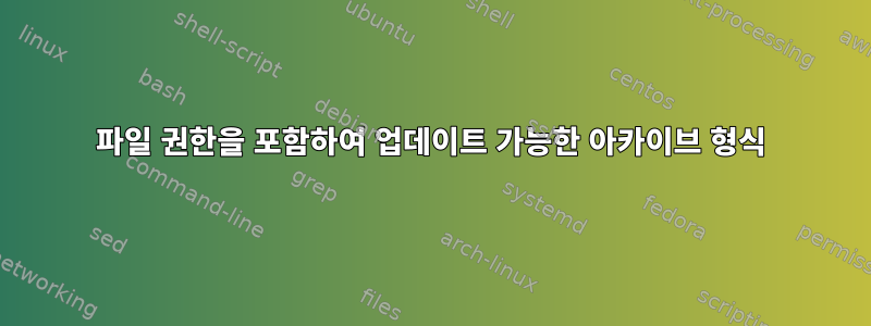 파일 권한을 포함하여 업데이트 가능한 아카이브 형식