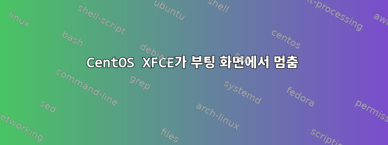 CentOS XFCE가 부팅 화면에서 멈춤