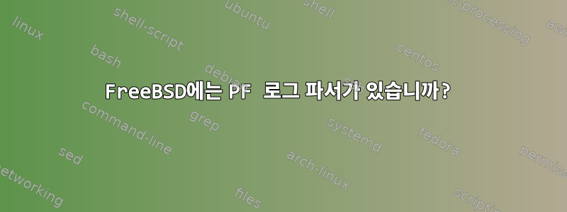 FreeBSD에는 PF 로그 파서가 있습니까?