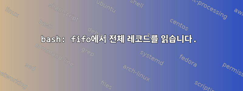 bash: fifo에서 전체 레코드를 읽습니다.