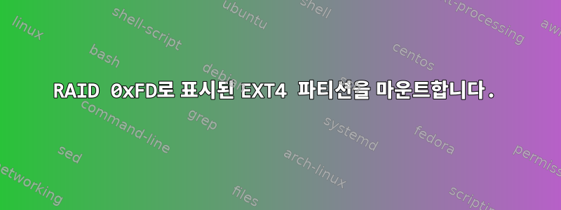 RAID 0xFD로 표시된 EXT4 파티션을 마운트합니다.