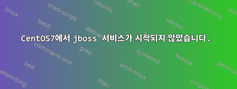 CentOS7에서 jboss 서비스가 시작되지 않았습니다.