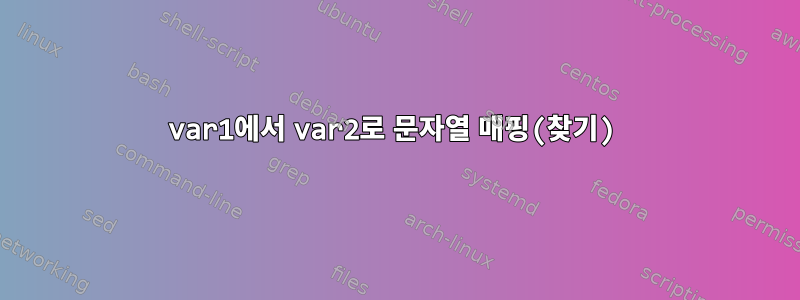 var1에서 var2로 문자열 매핑(찾기)