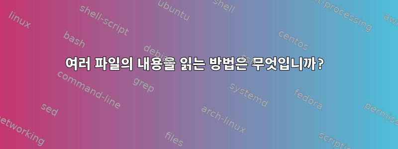 여러 파일의 내용을 읽는 방법은 무엇입니까?