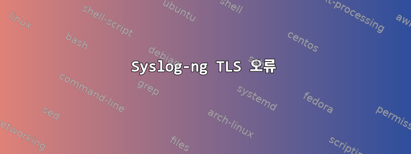 Syslog-ng TLS 오류